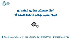 اجرای سیستم آبیاری قطرهای دیوار سبز تیاب و آموزش نحوه نصب آن