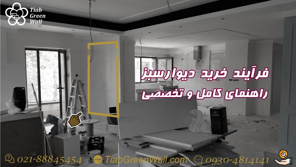 خرید دیوارسبز و راهنمای مشاوره کامل و تخصصی